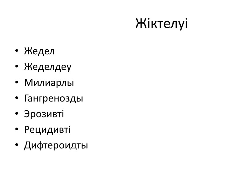 Жіктелуі Жедел Жеделдеу Милиарлы Гангренозды Эрозивті Рецидивті Дифтероидты